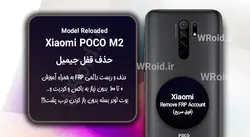 حذف قفل FRP شیائومی Xiaomi POCO M2 Reloaded