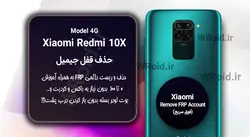 حذف قفل FRP شیائومی Xiaomi Redmi 10X 4G