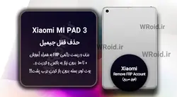 حذف قفل FRP شیائومی Xiaomi Mi Pad 3