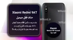 حذف قفل FRP شیائومی Xiaomi Redmi 9AT