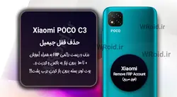 حذف قفل FRP شیائومی Xiaomi POCO C3