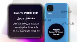 حذف قفل FRP شیائومی Xiaomi POCO C31