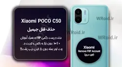 حذف قفل FRP شیائومی Xiaomi POCO C50