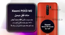 حذف قفل FRP شیائومی Xiaomi POCO M2
