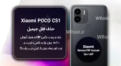 حذف قفل FRP شیائومی Xiaomi POCO C51