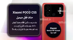 حذف قفل FRP شیائومی Xiaomi POCO C55