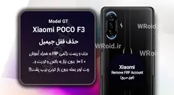 حذف قفل FRP شیائومی Xiaomi POCO F3 GT