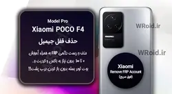 حذف قفل FRP شیائومی Xiaomi POCO F4 Pro