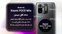 حذف قفل FRP شیائومی Xiaomi POCO M5s