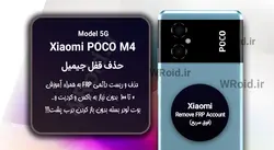 حذف قفل FRP شیائومی Xiaomi POCO M4 5G