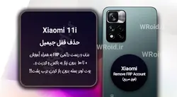 حذف قفل FRP شیائومی Xiaomi 11i