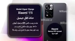 حذف قفل FRP شیائومی Xiaomi 11i Hyper Charge