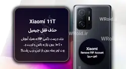 حذف قفل FRP شیائومی Xiaomi 11T