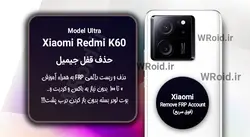 حذف قفل FRP شیائومی Xiaomi Redmi K60 Ultra
