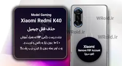 حذف قفل FRP شیائومی Xiaomi Redmi K40 Gaming