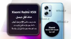 حذف قفل FRP شیائومی Xiaomi Redmi K50i