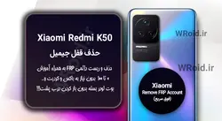 حذف قفل FRP شیائومی Xiaomi Redmi K50