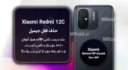 حذف قفل FRP شیائومی Xiaomi Redmi 12C