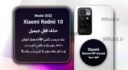 حذف قفل FRP شیائومی Xiaomi Redmi 10 Model 2022