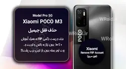 حذف قفل FRP شیائومی Xiaomi POCO M3 Pro 5G