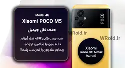 حذف قفل FRP شیائومی Xiaomi POCO M5 4G