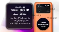 حذف قفل FRP شیائومی Xiaomi POCO M4 Pro 4G