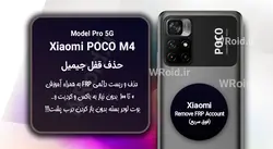 حذف قفل FRP شیائومی Xiaomi POCO M4 Pro 5G