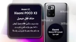 حذف قفل FRP شیائومی Xiaomi POCO X3 GT