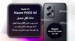 حذف قفل FRP شیائومی Xiaomi POCO X4 GT
