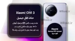 حذف قفل FRP شیائومی Xiaomi CIVI 3