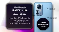 حذف قفل FRP شیائومی Xiaomi 12 Pro Dimensity