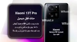 حذف قفل FRP شیائومی Xiaomi 13T Pro