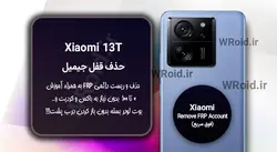 حذف قفل FRP شیائومی Xiaomi 13T