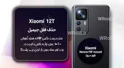 حذف قفل FRP شیائومی Xiaomi 12T