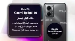 حذف قفل FRP شیائومی Xiaomi Redmi 10 5G