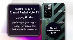 حذف قفل FRP شیائومی Xiaomi Redmi Note 11 Pro Plus 5G