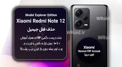 حذف قفل FRP شیائومی Xiaomi Redmi Note 12 Explorer