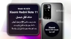 حذف قفل FRP شیائومی Xiaomi Redmi Note 11 MTK 4G