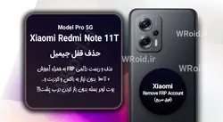 حذف قفل FRP شیائومی Xiaomi Redmi Note 11T Pro 5G