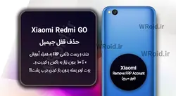 حذف قفل FRP شیائومی Xiaomi Redmi Go