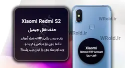 حذف قفل FRP شیائومی Xiaomi Redmi S2