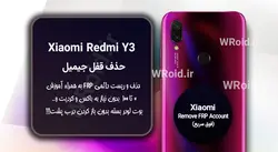 حذف قفل FRP شیائومی Xiaomi Redmi Y3