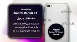 حذف قفل FRP شیائومی Xiaomi Redmi Y1 Lite