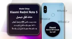 حذف قفل FRP شیائومی Xiaomi Redmi Note 5 China