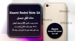 حذف قفل FRP شیائومی Xiaomi Redmi Note 5A