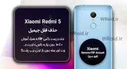 حذف قفل FRP شیائومی Xiaomi Redmi 5