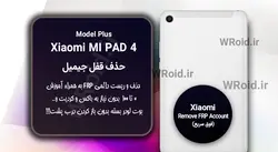 حذف قفل FRP شیائومی Xiaomi Mi Pad 4 Plus