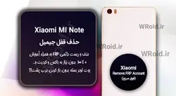 حذف قفل FRP شیائومی Xiaomi Mi Note