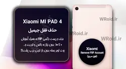 حذف قفل FRP شیائومی Xiaomi Mi Pad 4