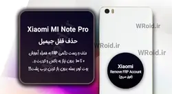 حذف قفل FRP شیائومی Xiaomi Mi Note Pro